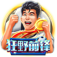 狂野前锋